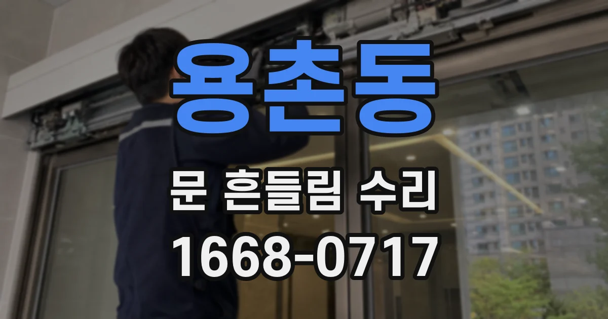 용촌동 문 흔들림 수리