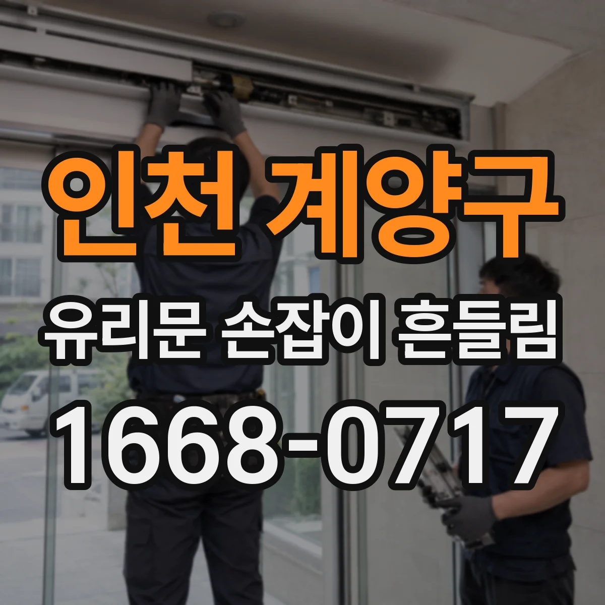 인천 계양구 유리문 손잡이 흔들림