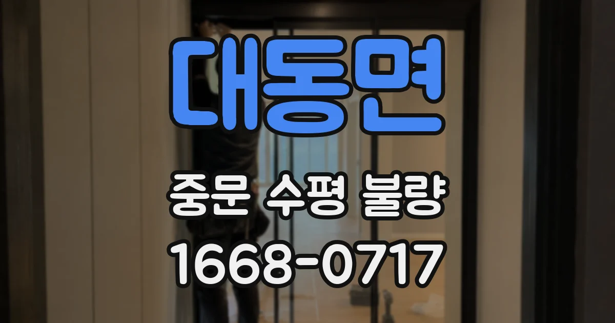 대동면 중문 수평 불량
