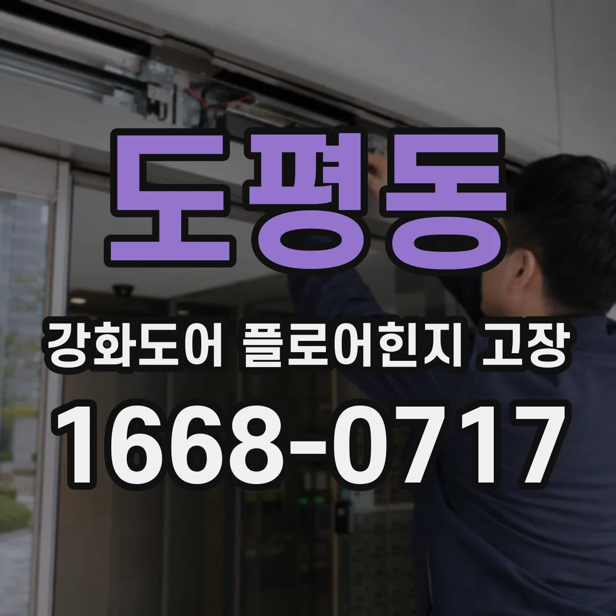 도평동 강화도어 플로어힌지 고장