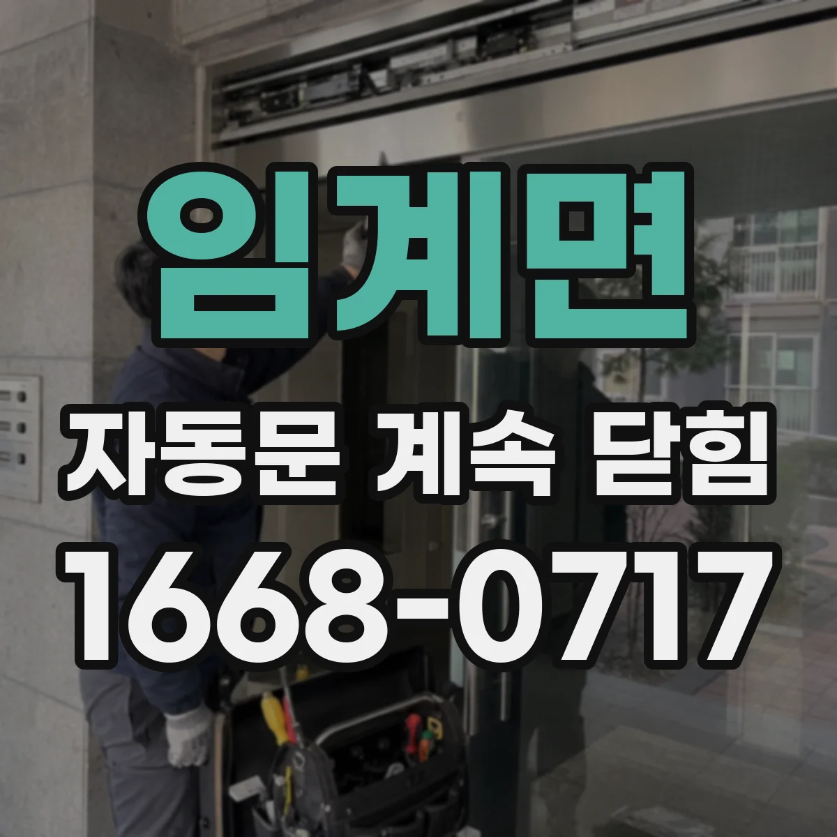 임계면 자동문 계속 닫힘