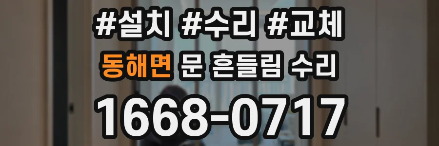 동해면 문 흔들림 수리