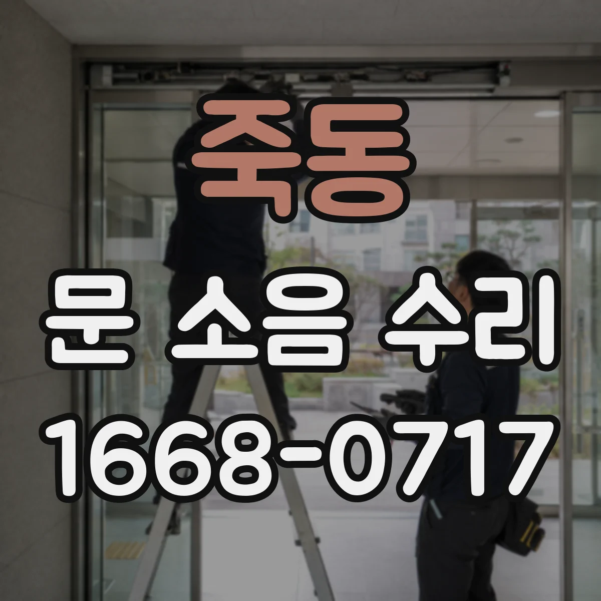 죽동 문 소음 수리