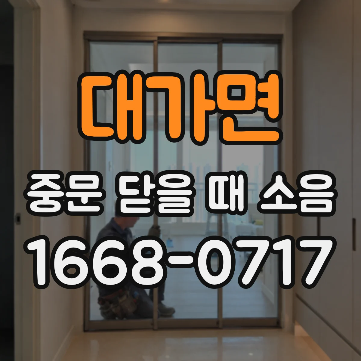 대가면 중문 닫을 때 소음
