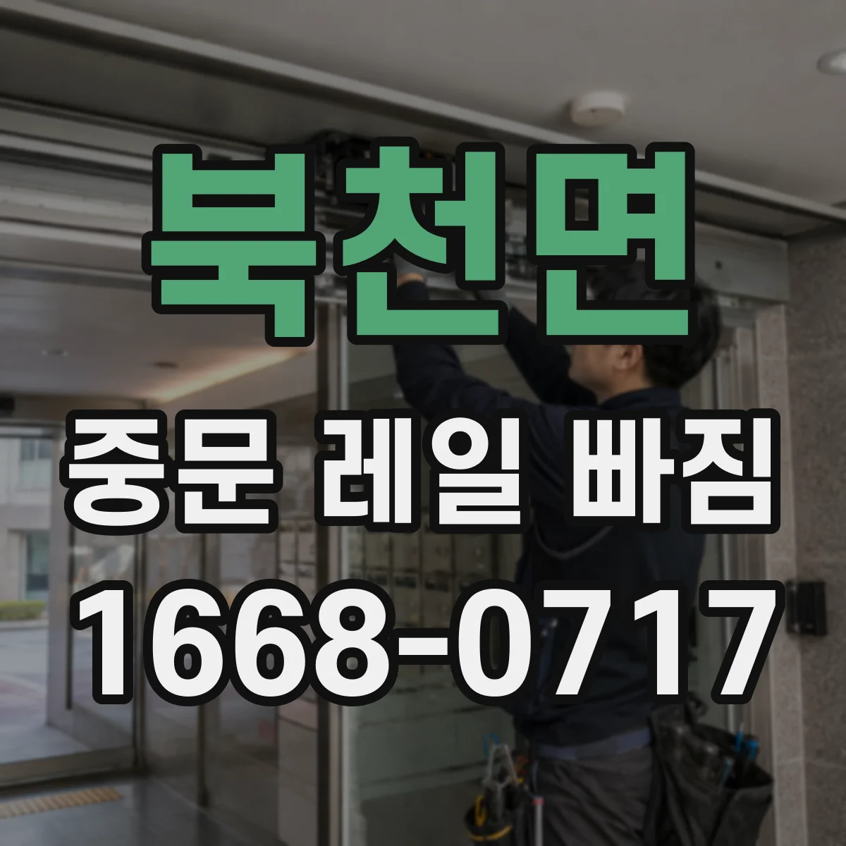북천면 중문 레일 빠짐
