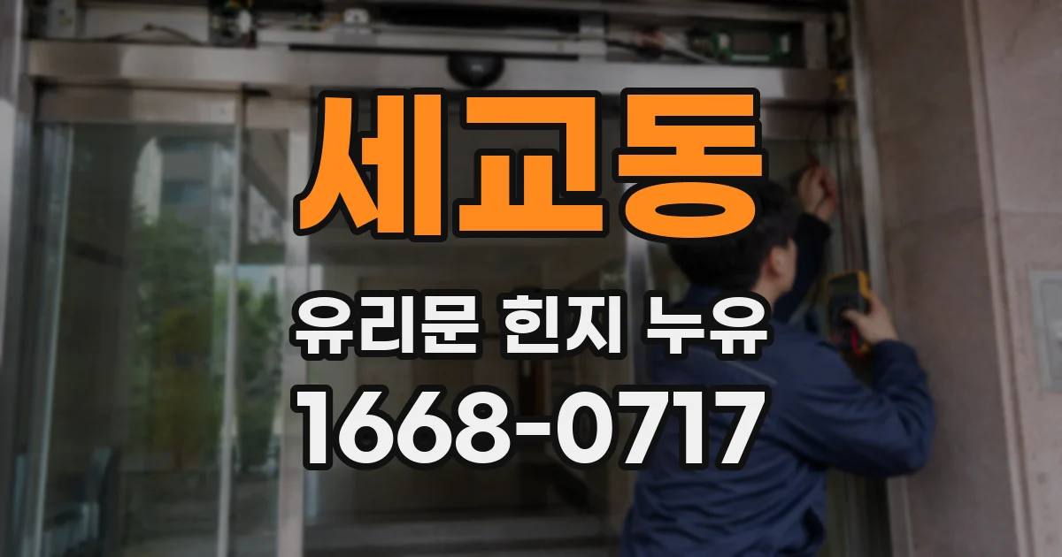 세교동 유리문 힌지 누유