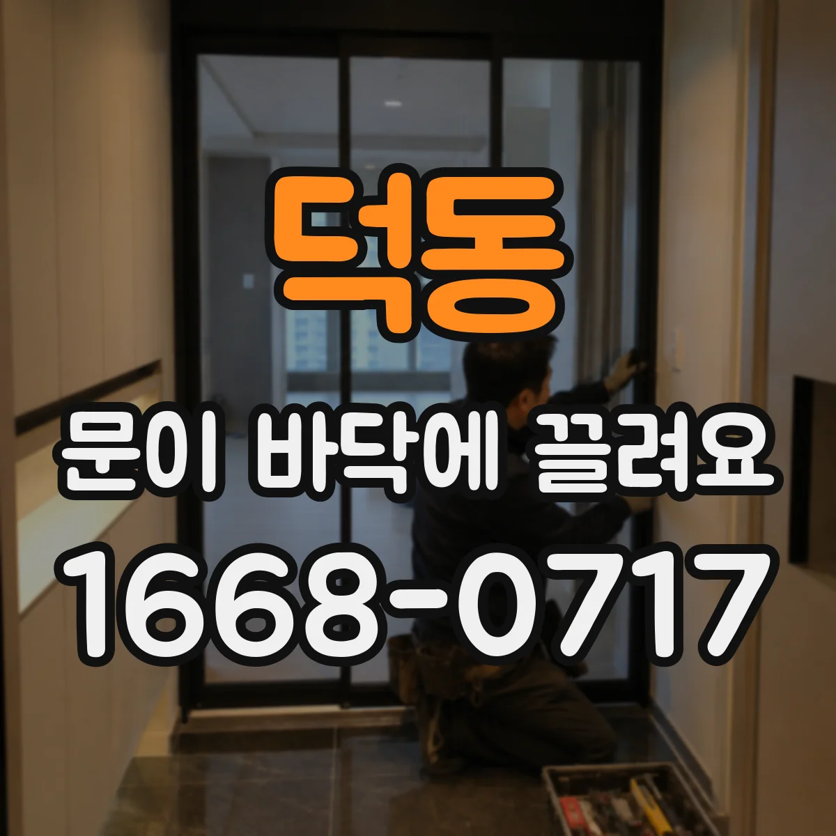 덕동 문이 바닥에 끌려요