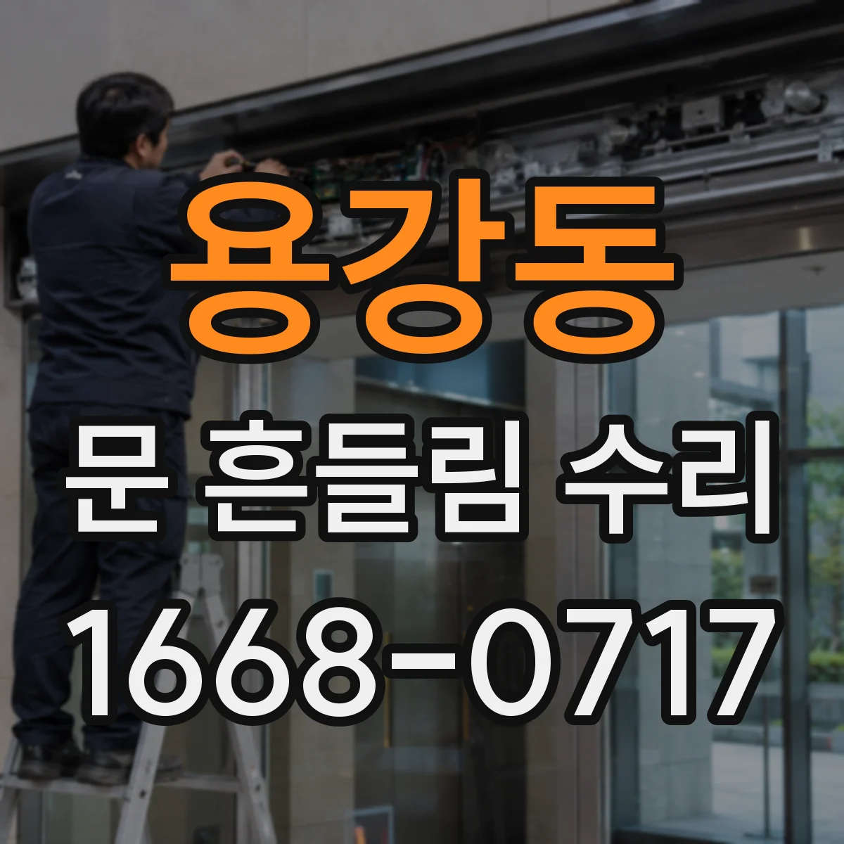 용강동 문 흔들림 수리