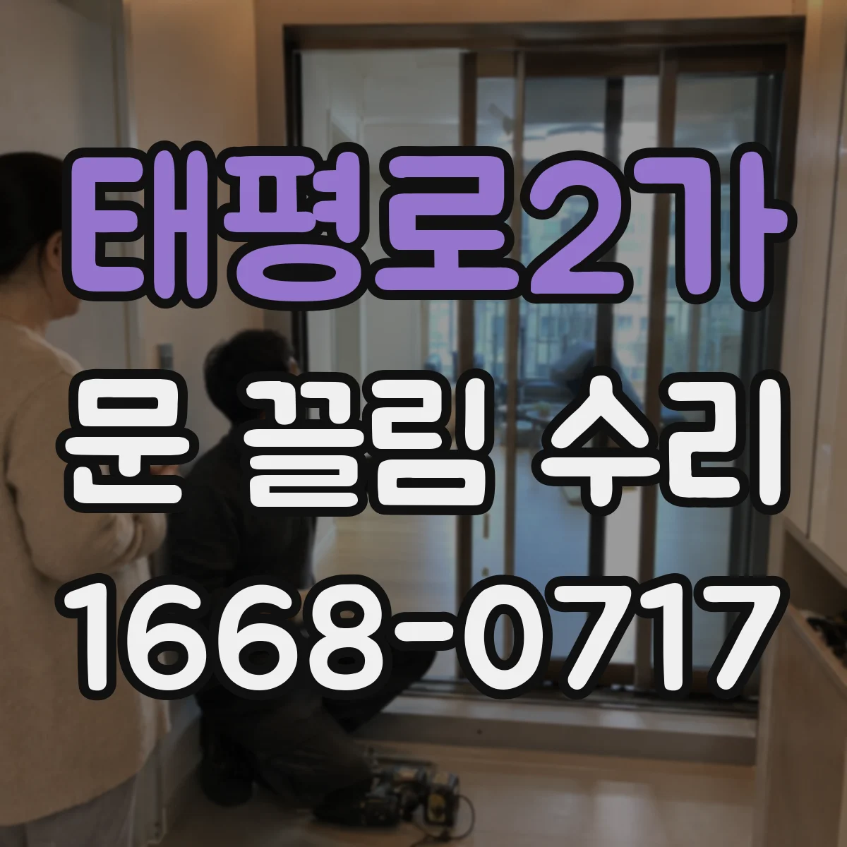 태평로2가 문 끌림 수리