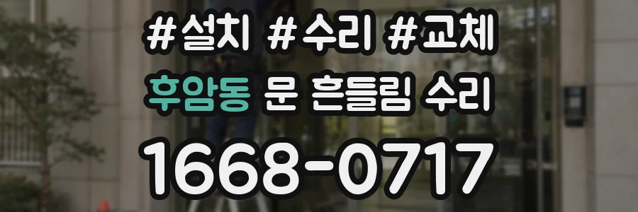 후암동 문 흔들림 수리