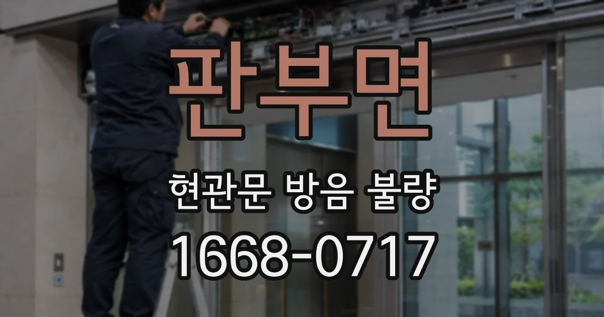 판부면 현관문 방음 불량
