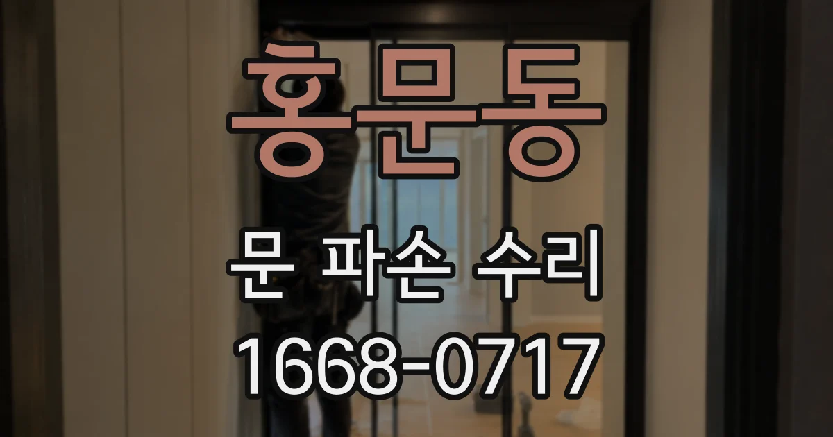 홍문동 문 파손 수리