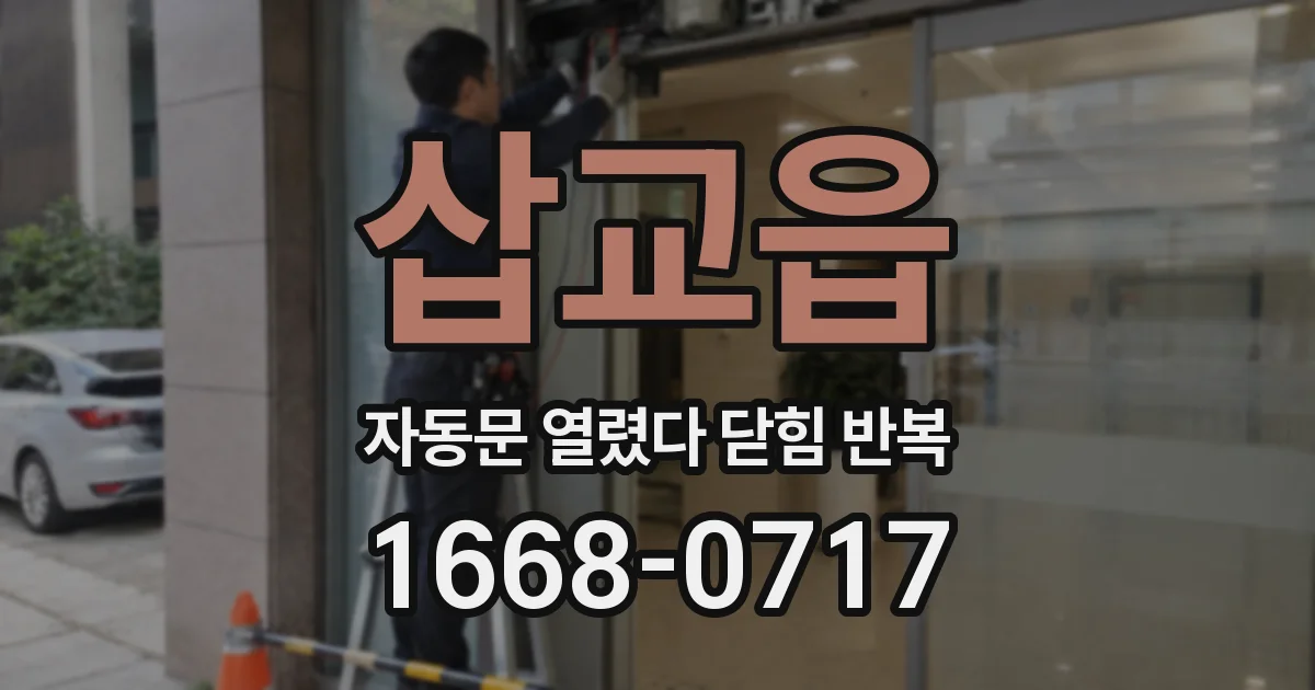 삽교읍 자동문 열렸다 닫힘 반복 현상은 문이 한 번 열리고 곧바로 닫히거나, 중간에 멈춘 상태에서 다시 열리며 이어질 수 있습니다.