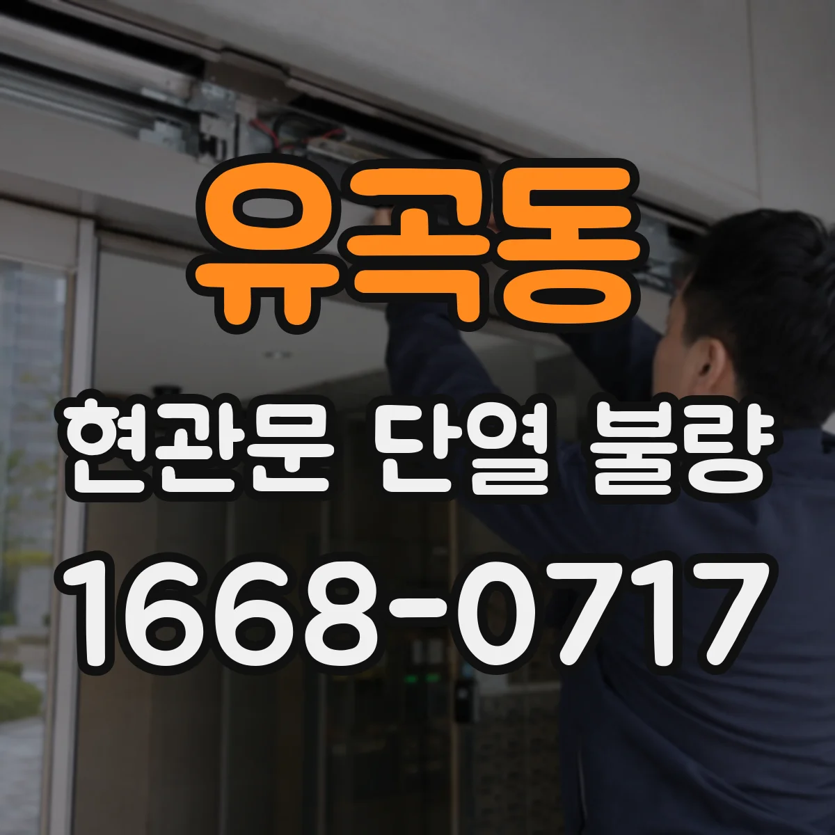 유곡동 현관문 단열 불량