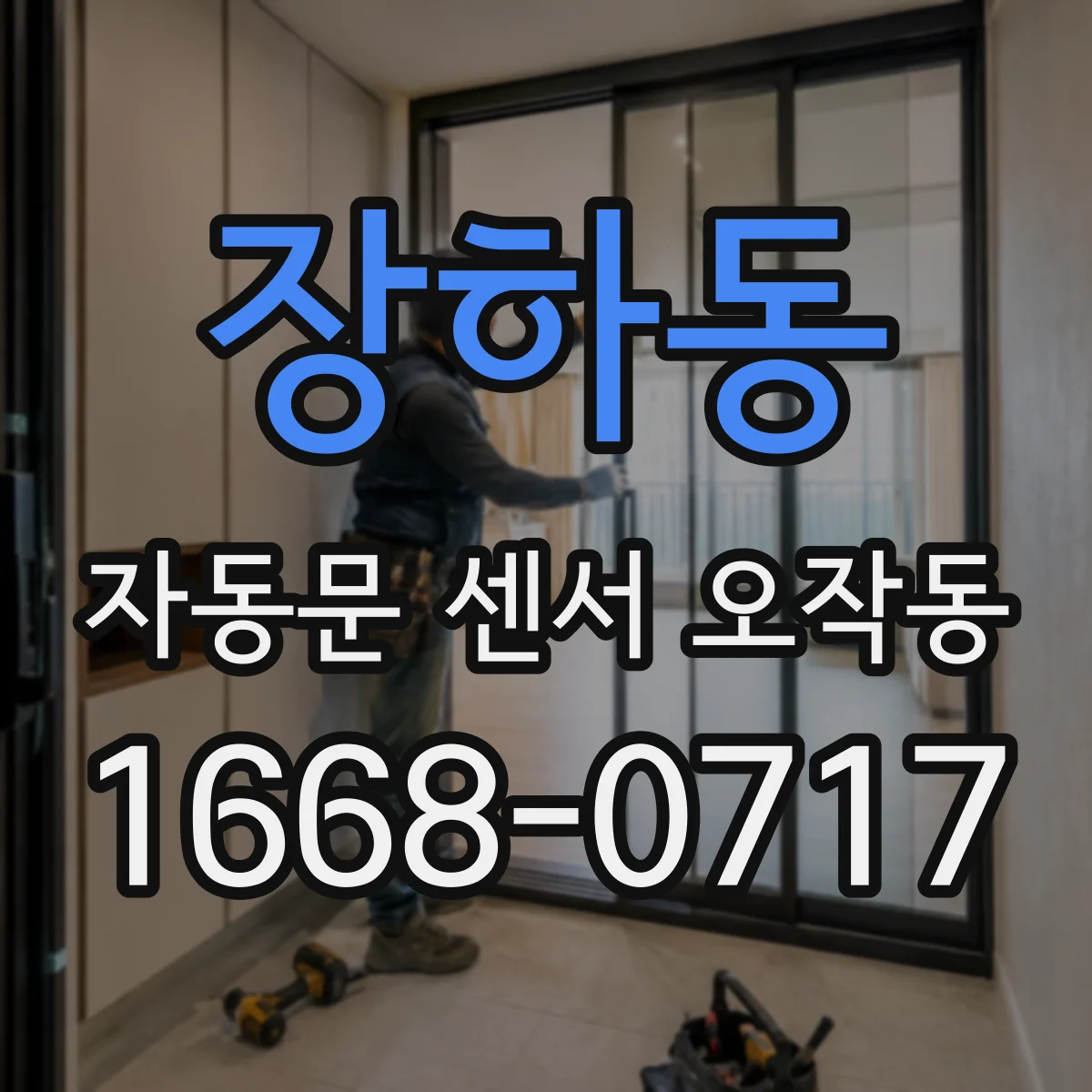 장하동 자동문 센서 오작동