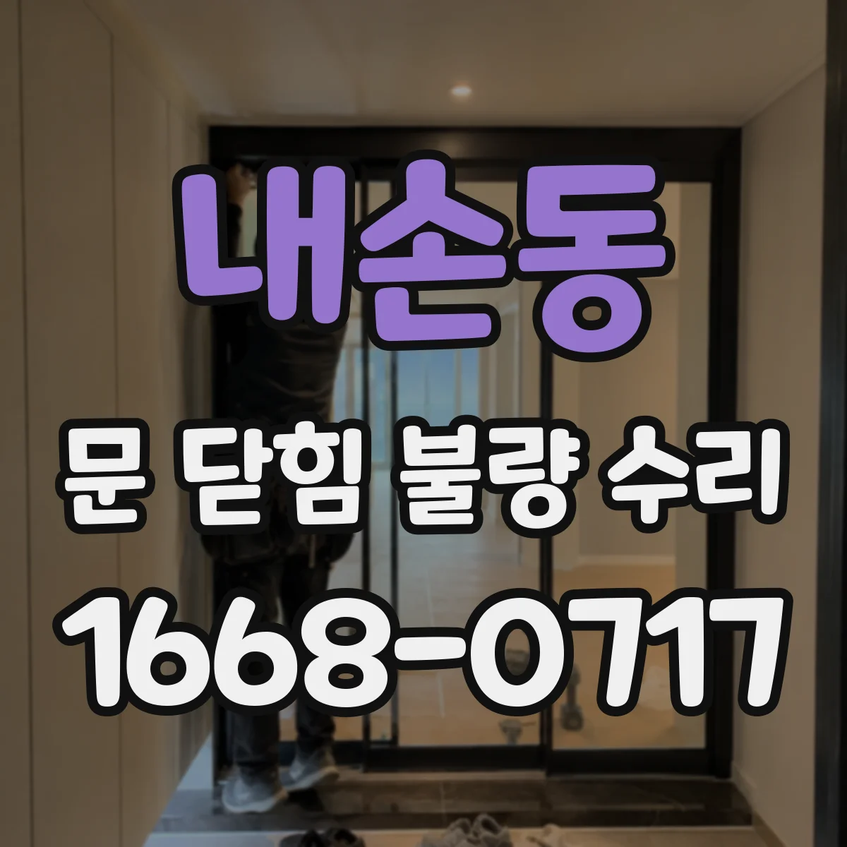 내손동 문 닫힘 불량 수리
