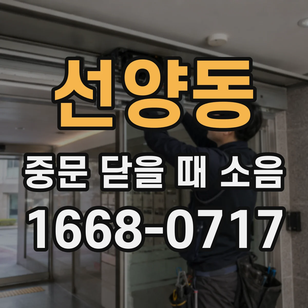 선양동 중문 닫을 때 소음