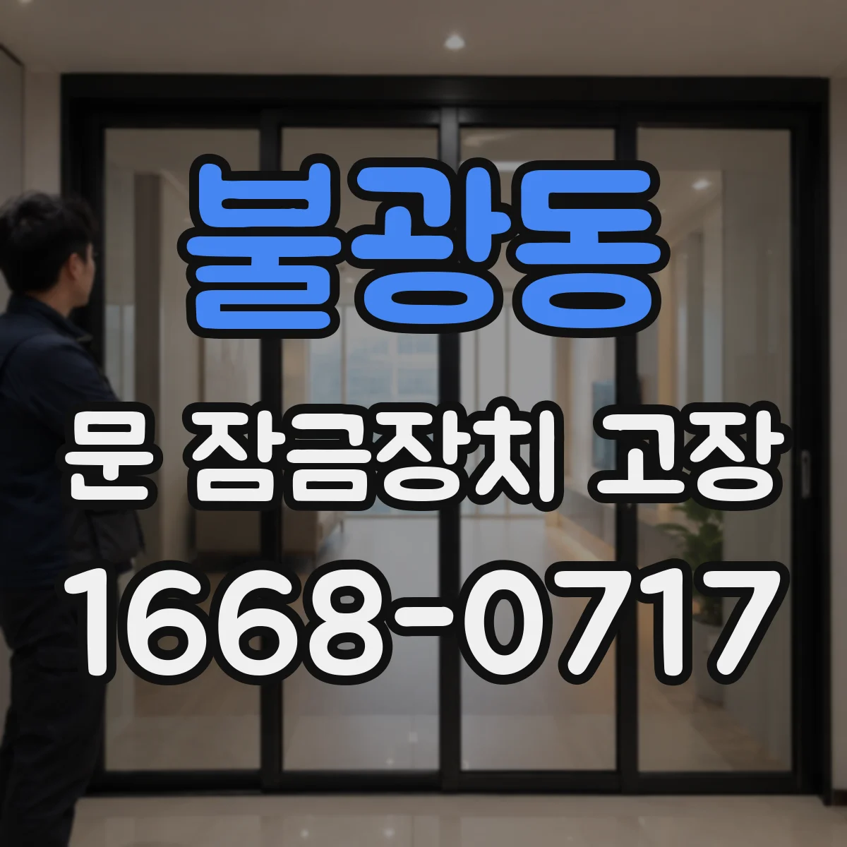 불광동 문 잠금장치 고장