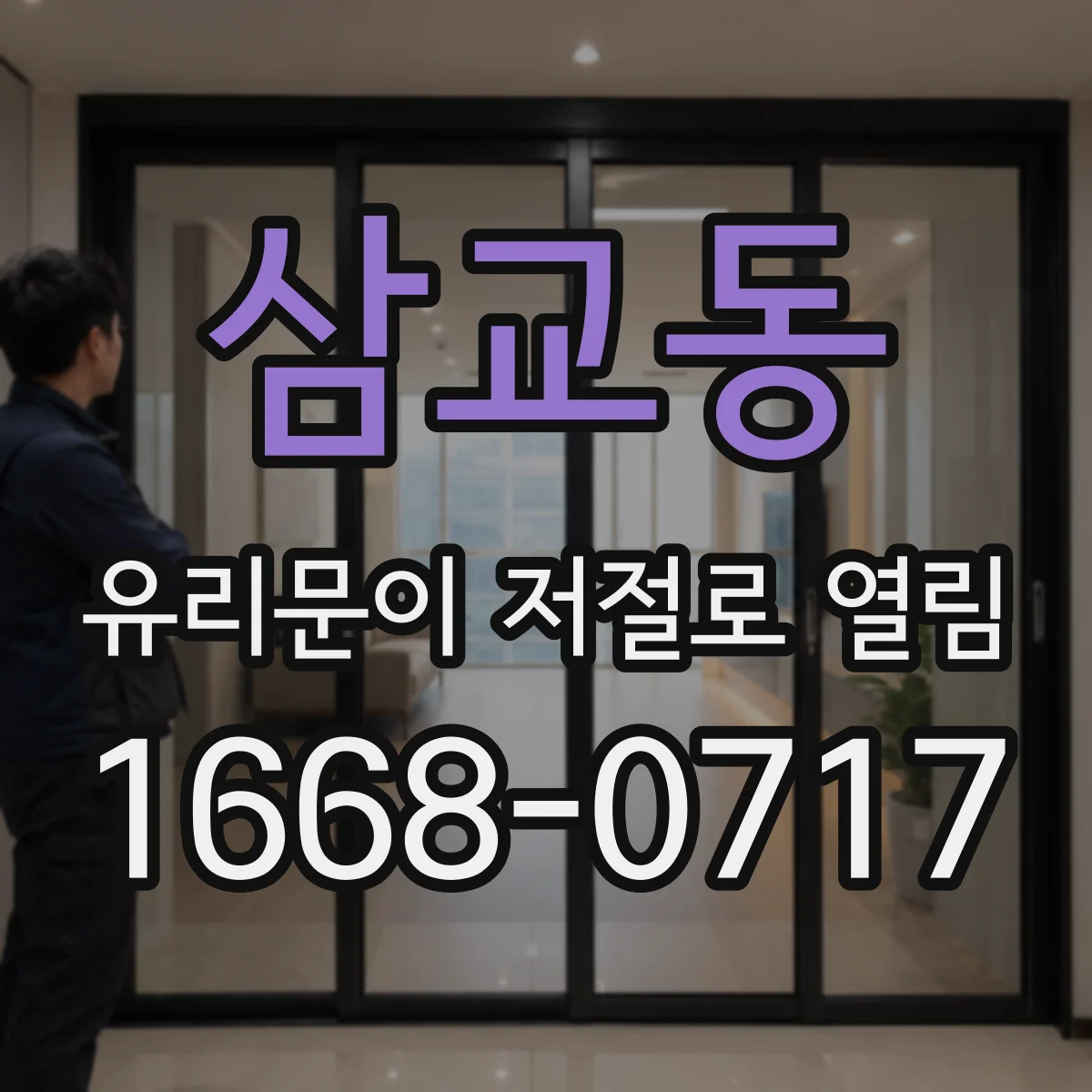 삼교동 유리문이 저절로 열림