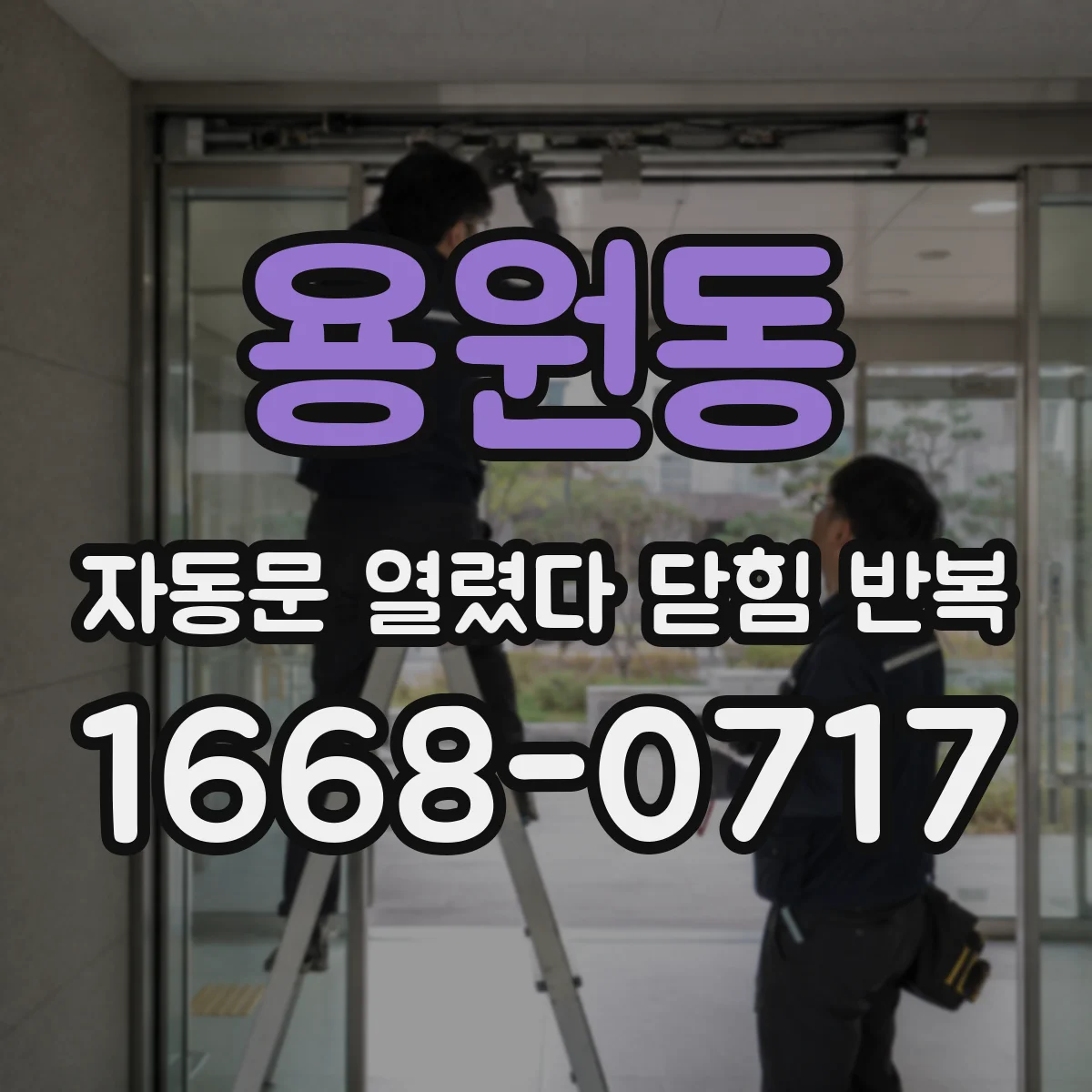 용원동 자동문 열렸다 닫힘 반복 현상은 문이 한 번 열리고 곧바로 닫히거나, 중간에 멈춘 상태에서 다시 열리며 이어질 수 있습니다.