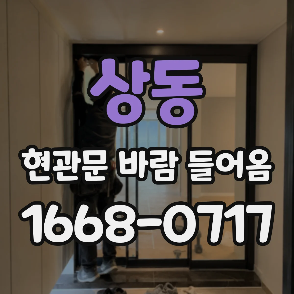 상동 현관문 바람 들어옴
