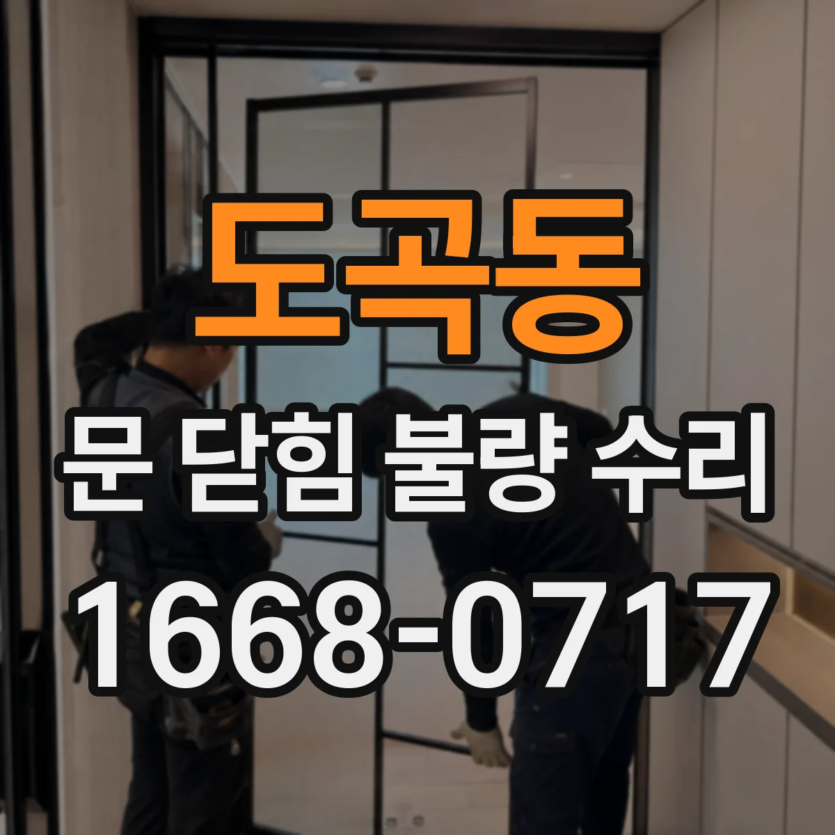 도곡동 문 닫힘 불량 수리