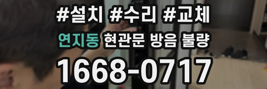 연지동 현관문 방음 불량