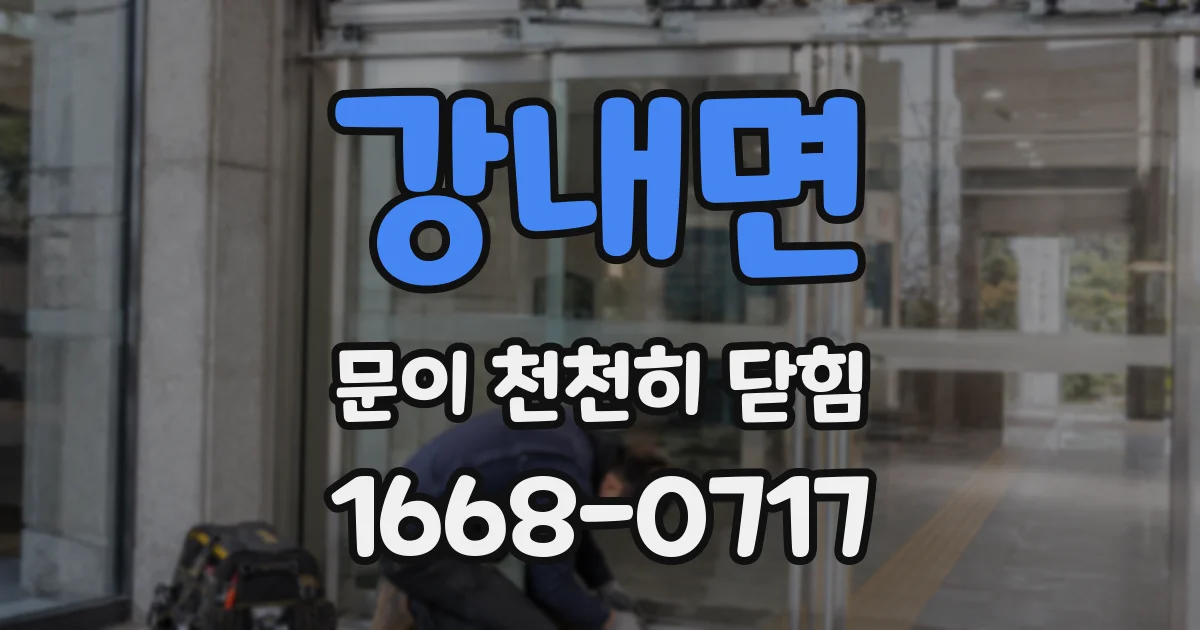 강내면 문이 천천히 닫힘