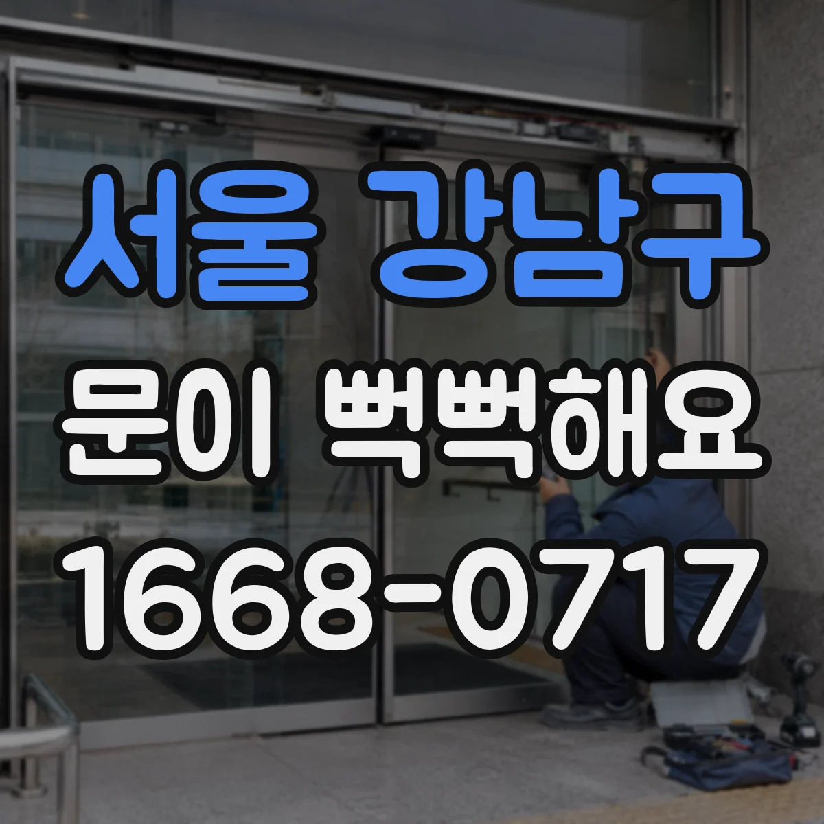 서울 강남구 문이 뻑뻑해요