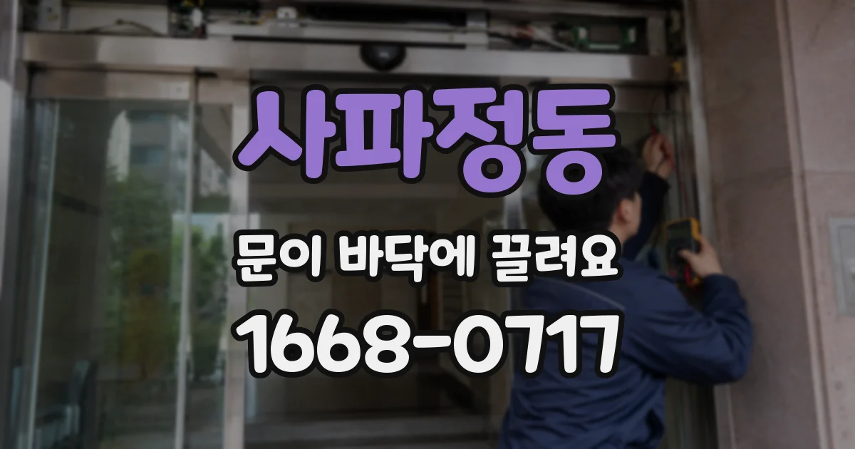사파정동 문이 바닥에 끌려요
