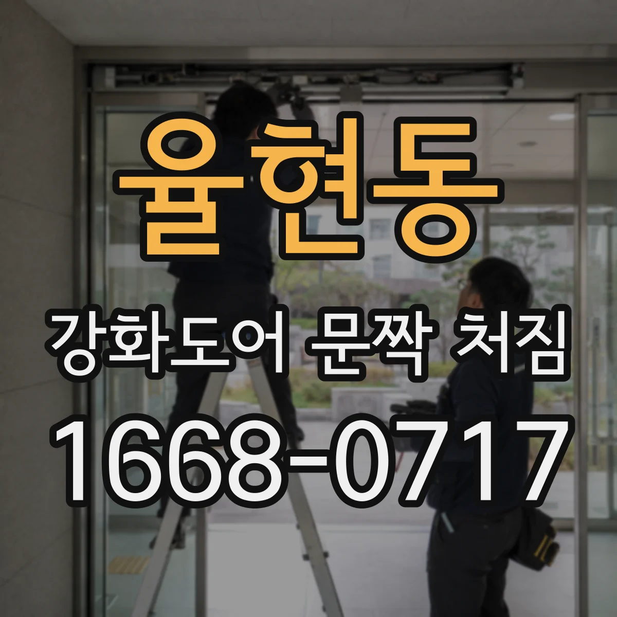 율현동 강화도어 문짝 처짐