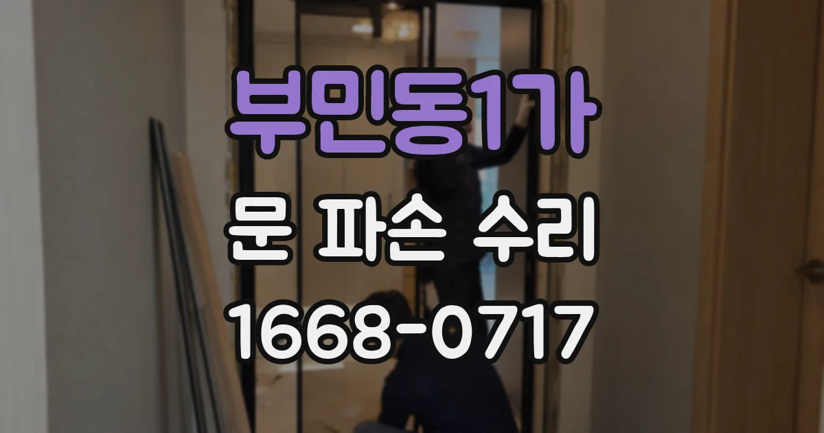 부민동1가 문 파손 수리