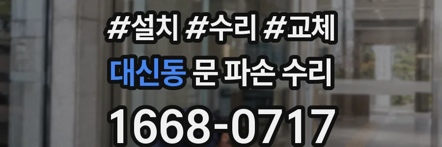 대신동 문 파손 수리