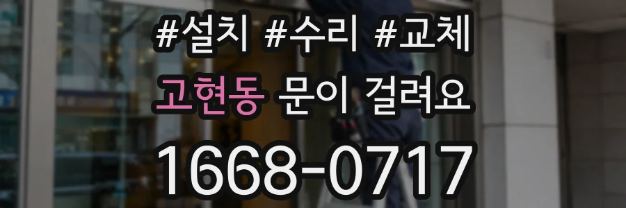 고현동 문이 걸려요