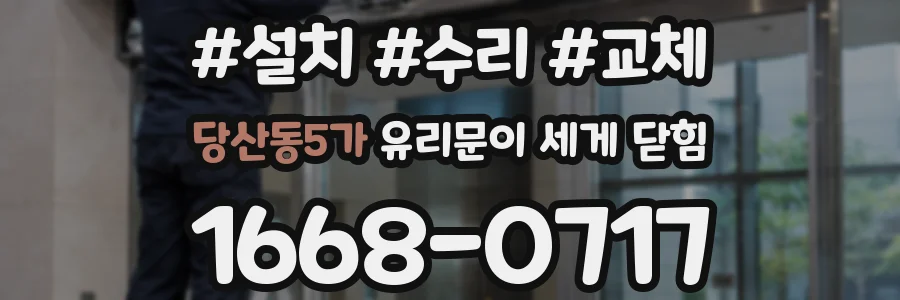 당산동5가 유리문이 세게 닫힘
