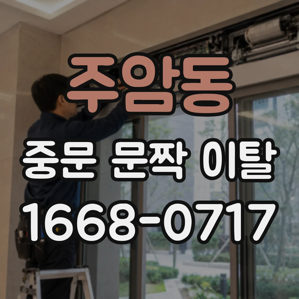 주암동 중문 문짝 이탈