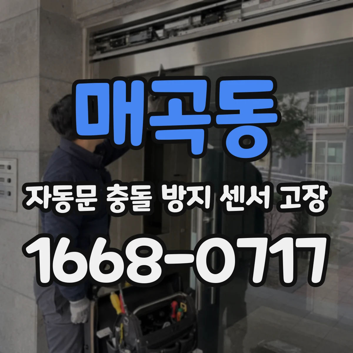 매곡동 자동문 충돌 방지 센서 고장