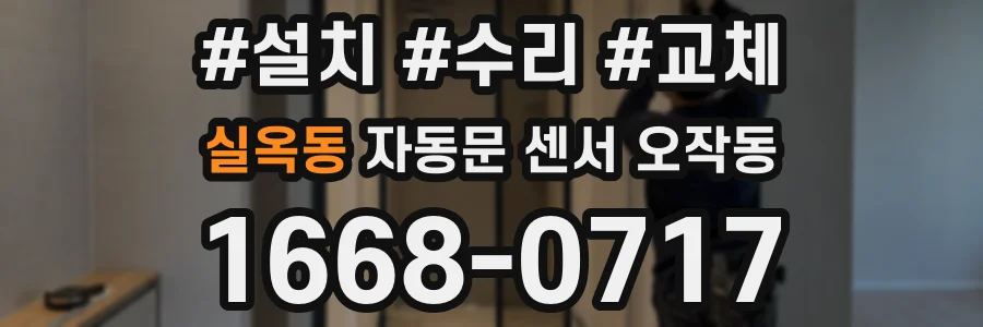 실옥동 자동문 센서 오작동
