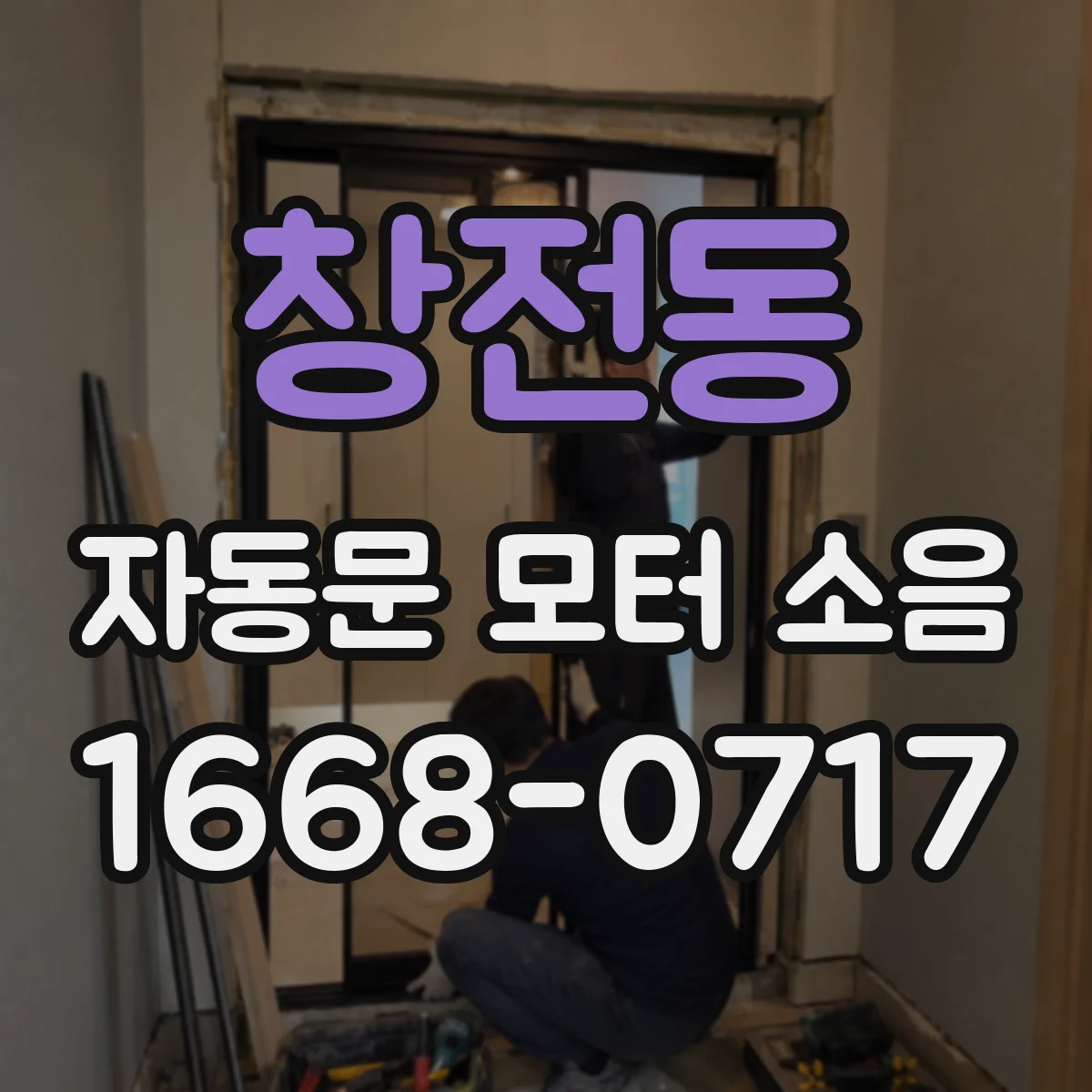 창전동 자동문 모터 소음
