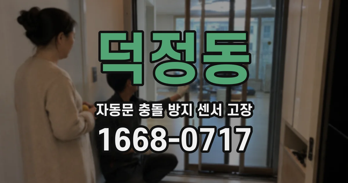 덕정동 자동문 충돌 방지 센서 고장