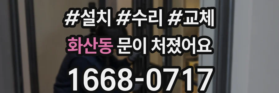 화산동 문이 처졌어요