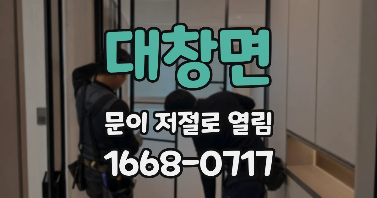 대창면 문이 저절로 열림