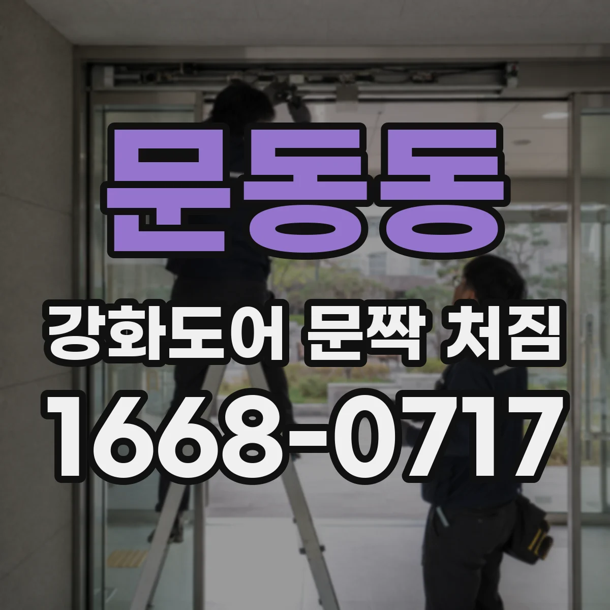 문동동 강화도어 문짝 처짐