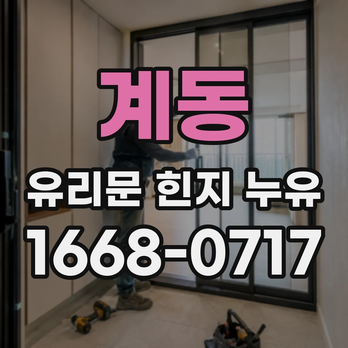 계동 유리문 힌지 누유