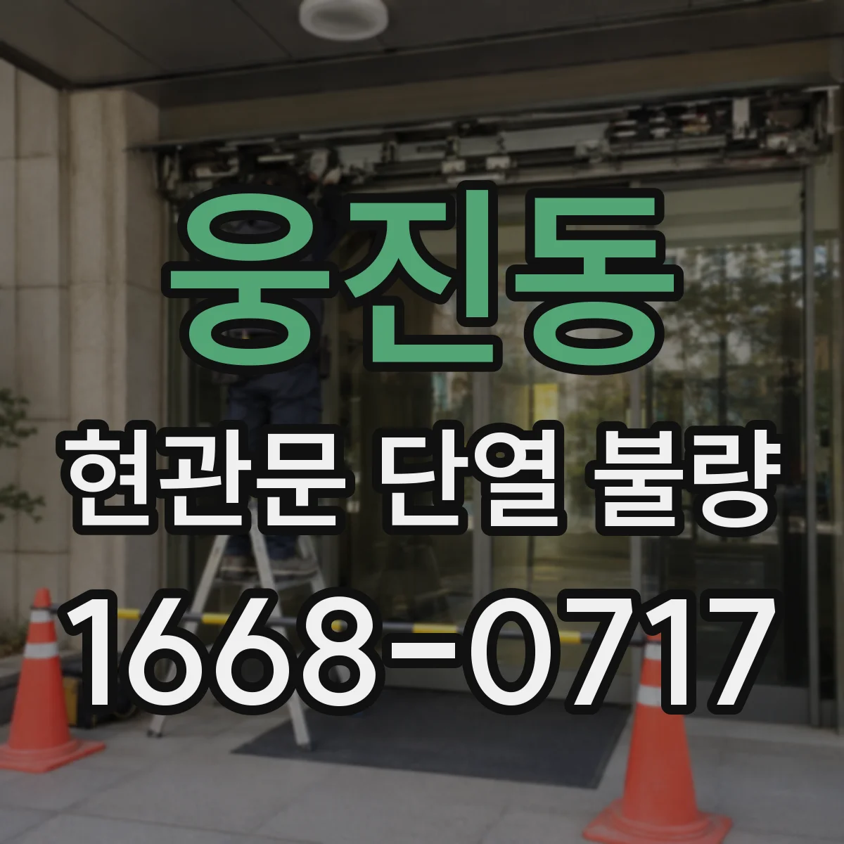 웅진동 현관문 단열 불량