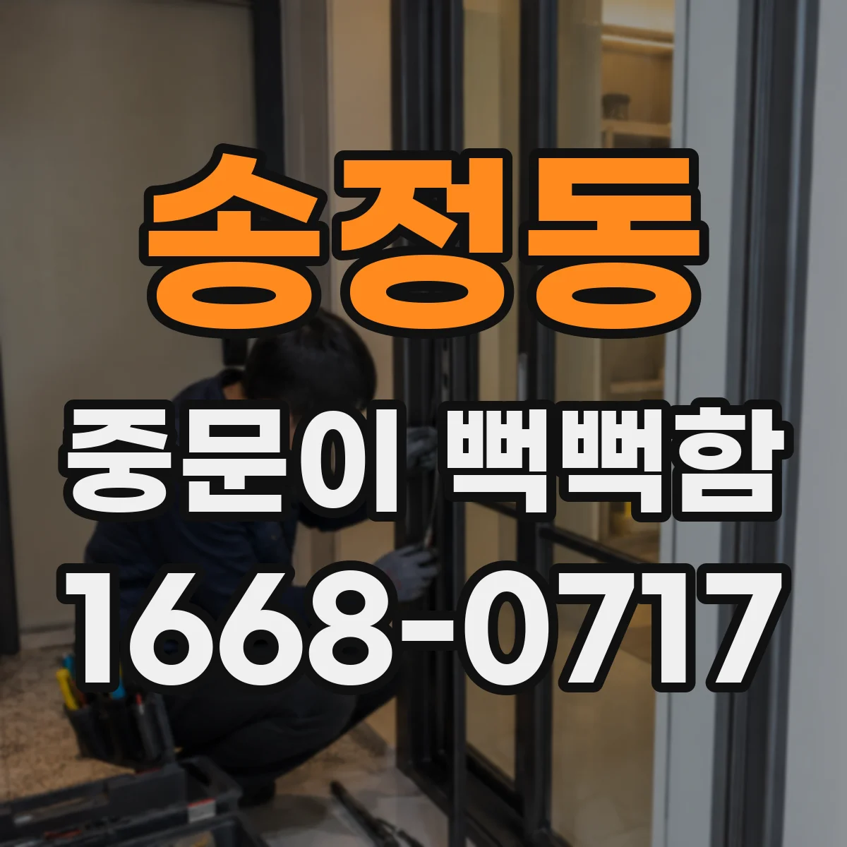 송정동 중문이 뻑뻑함