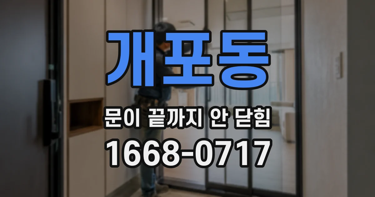 개포동 문이 끝까지 안 닫힘