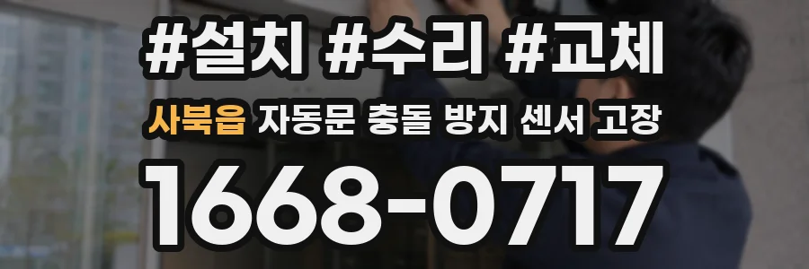 사북읍 자동문 충돌 방지 센서 고장