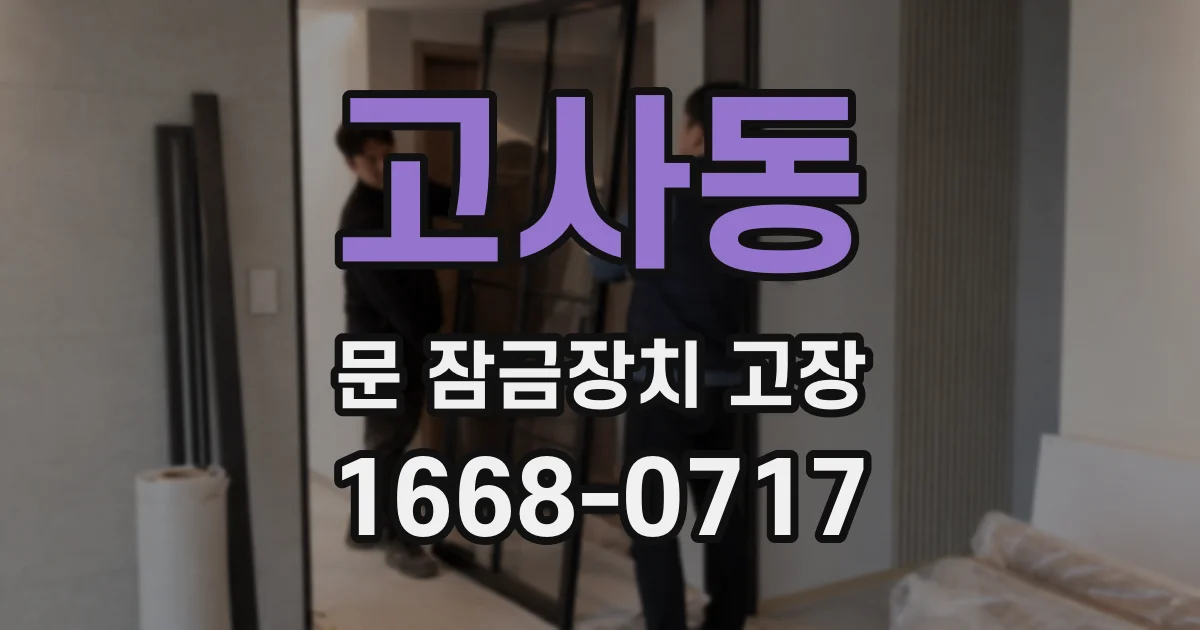 고사동 문 잠금장치 고장
