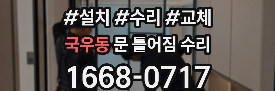 국우동 문 틀어짐 수리